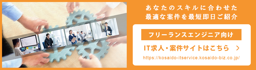 フリーランスエンジニア向け　IT求人・案件サイトはこちら