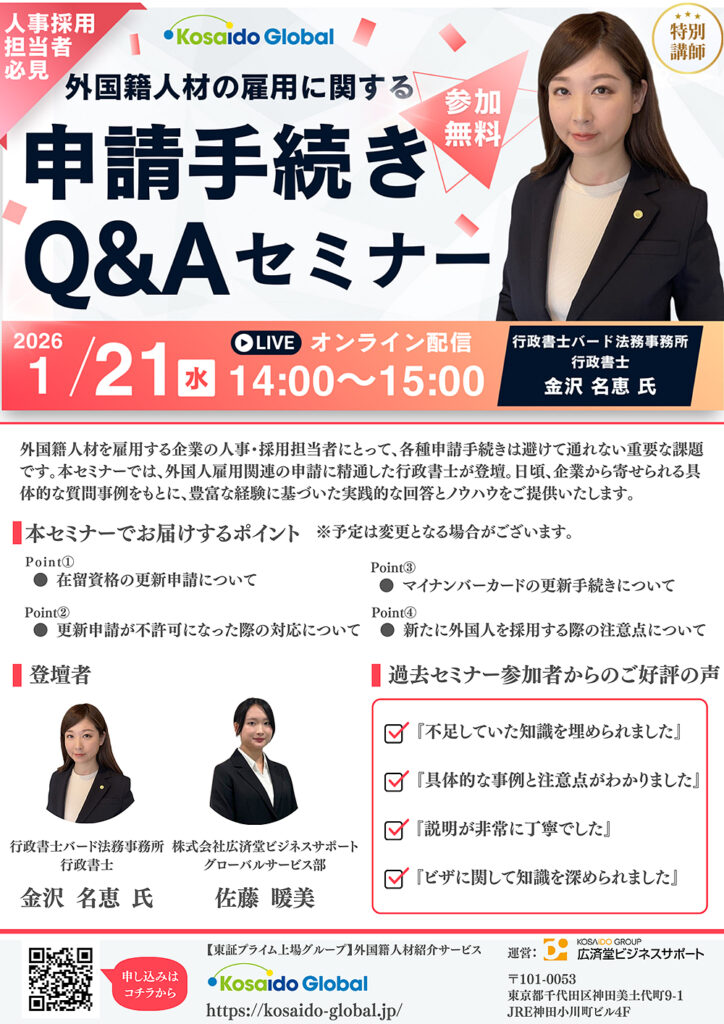 外国籍人材雇用に関する申請手続きQ&Aセミナー チラシ