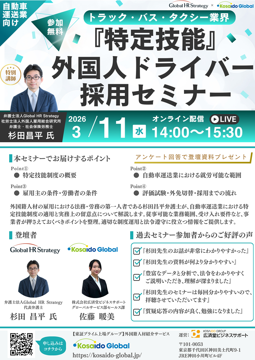 3/11(水)14:00-】トラック・バス・タクシー業界 『特定技能』外国人