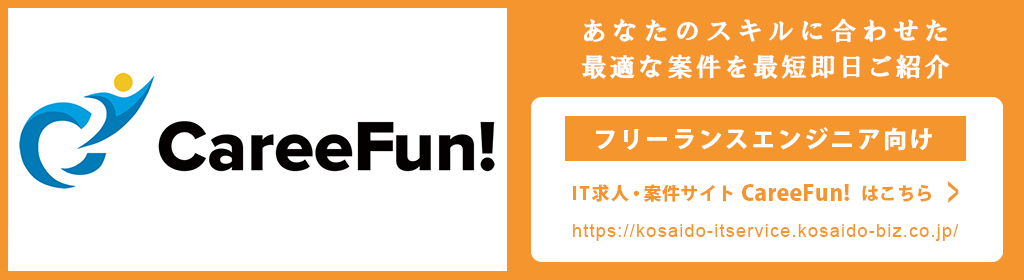 フリーランスエンジニア向けIT求人・案件サイト CareeFun! はこちら