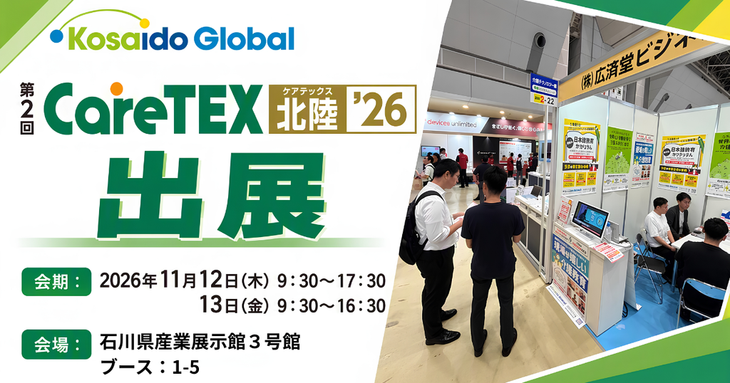 KosaidoGlobal「第2回CareTEX北陸’26」出展