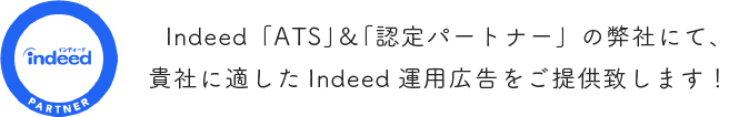 Indeed「ATS」＆「認定パートナー」の弊社にて、貴社に適したIndeed運用広告をご提供致します！