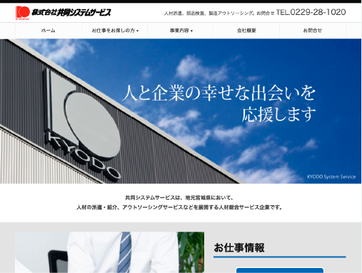 宮城エリアで人材派遣・部品検査・製造アウトソーシングに強みを持った「株式会社共同システムサービス」